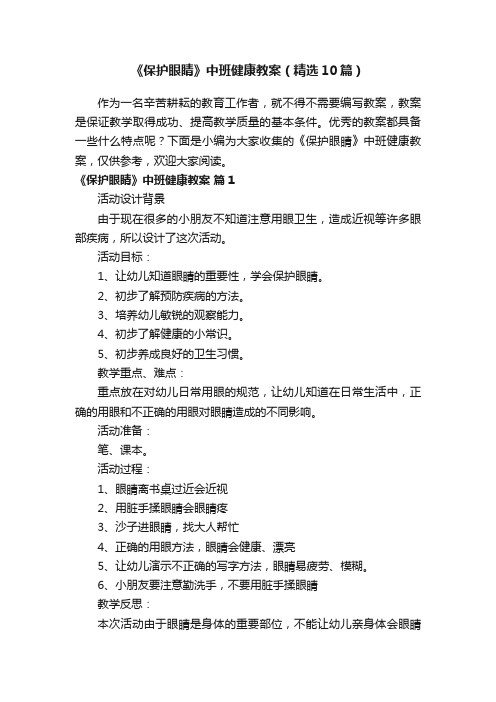 《保护眼睛》中班健康教案(精选10篇)