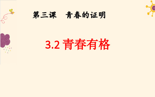 3.2青春有格课件-部编版道德与法治七年级下册(共17张PPT)