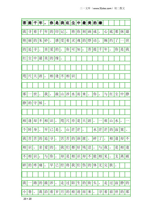 初二散文：菩提千年,你是我红尘中最美的缘