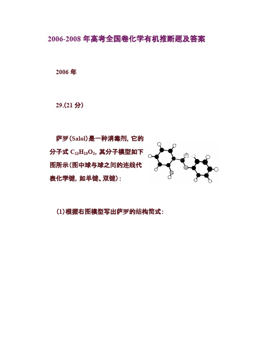 [VIP专享]2006-2008年高考全国卷化学有机推断题及答案