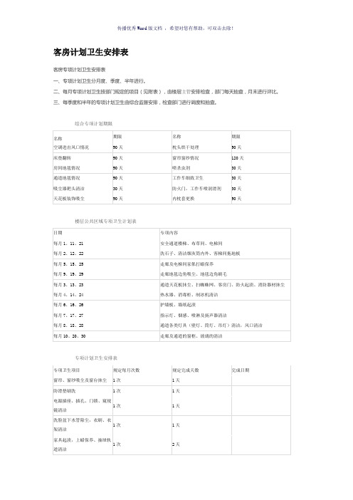 客房计划卫生安排表(参考模板)