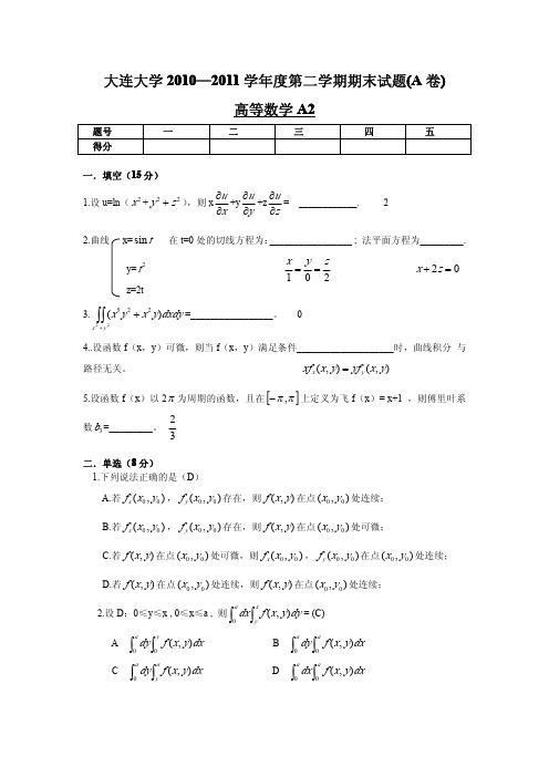 大连大学2010-2011学年度第二学期高等数学A2试题+答案(A卷)