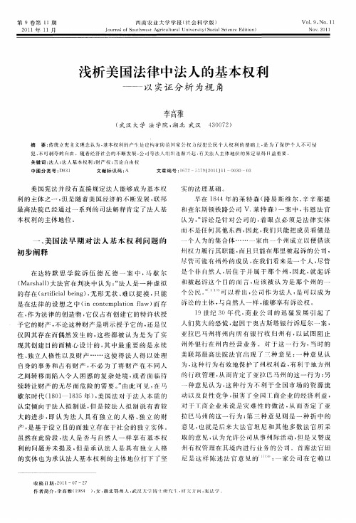 浅析美国法律中法人的基本权利——以实证分析为视角