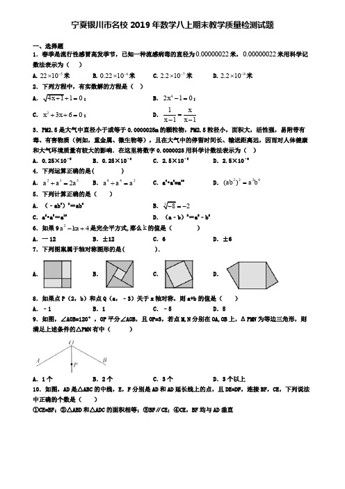 宁夏银川市名校2019年数学八上期末教学质量检测试题