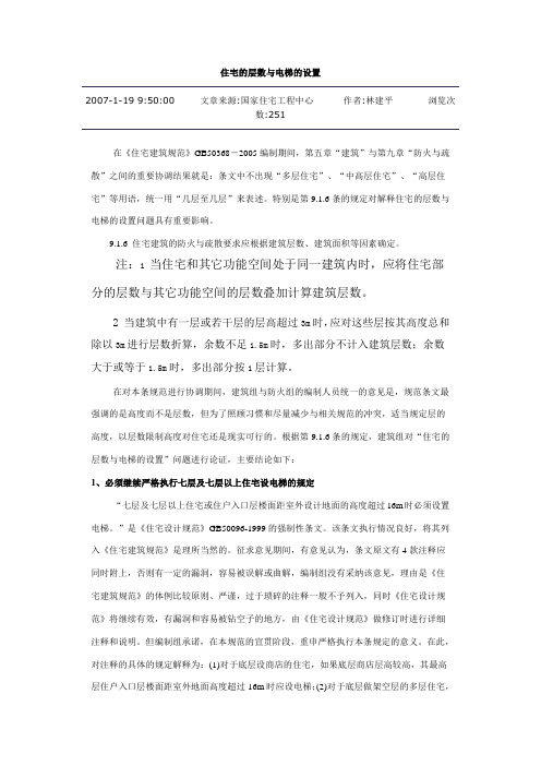 住宅的层数与电梯的设置