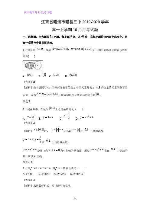 江西省赣州市赣县三中2019-2020学年高一上学期10月月考数学试题(解析版)
