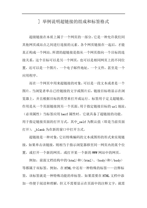 ] 举例说明超链接的组成和标签格式