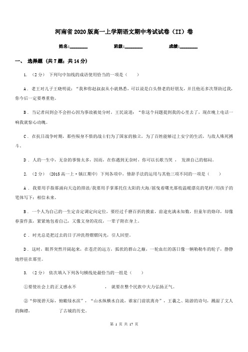 河南省2020版高一上学期语文期中考试试卷(II)卷-1