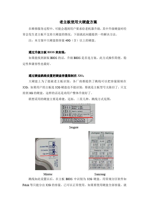 老主板使用大硬盘方案