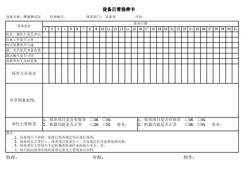 摩擦测试仪设备保养卡