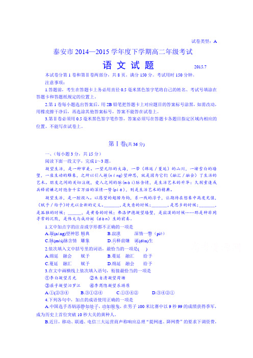 山东省泰安市高二下学期期末考试语文试题 含答案