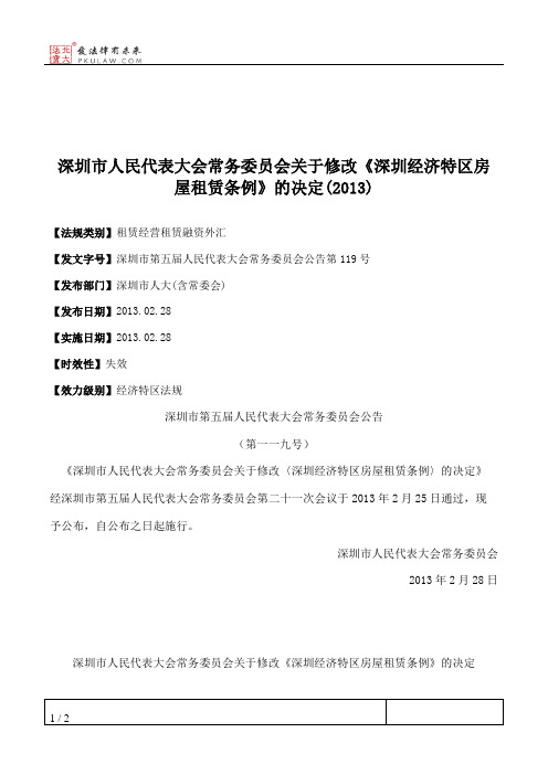 深圳市人大常委会关于修改《深圳经济特区房屋租赁条例》的决定(2013)