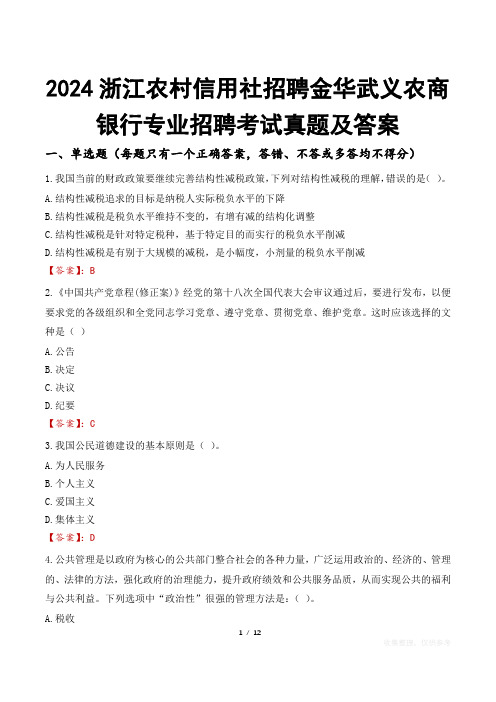 2024浙江农村信用社招聘金华武义农商银行专业招聘考试真题及答案