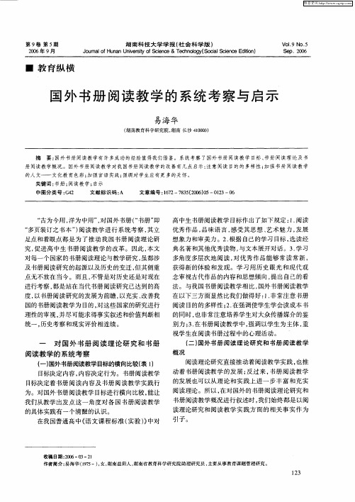国外书册阅读教学的系统考察与启示