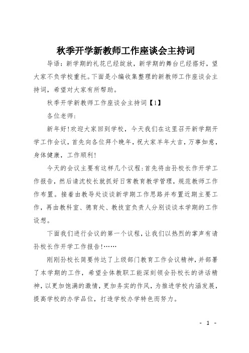 秋季开学新教师工作座谈会主持词