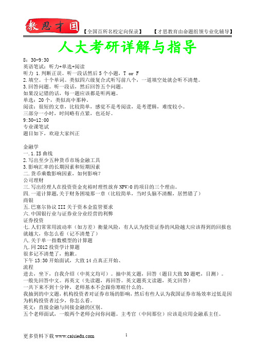 2015年人大财金金融学复试笔试,复试经验、复试真题,考研真题,考研笔记,复试流程,考研经验