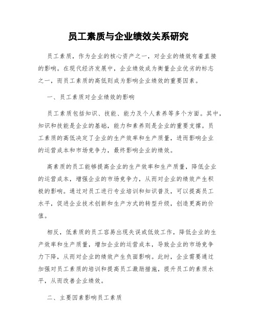 员工素质与企业绩效关系研究