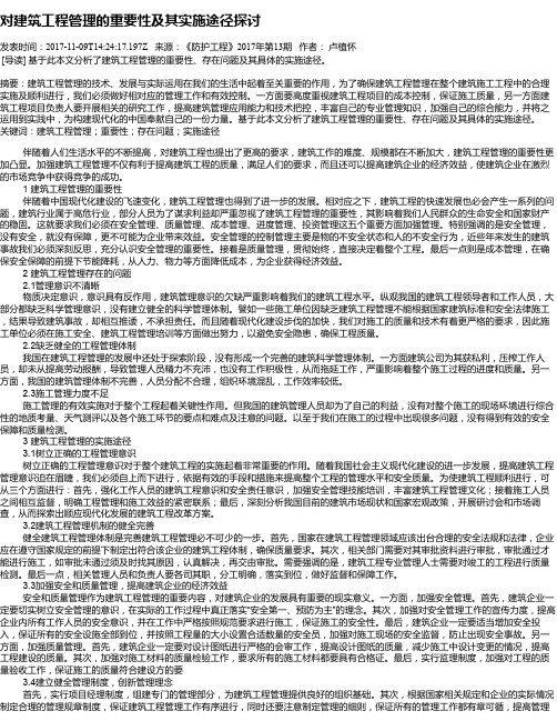 对建筑工程管理的重要性及其实施途径探讨