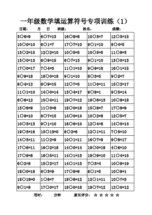 一年级数学填运算符号专项训练【20页】