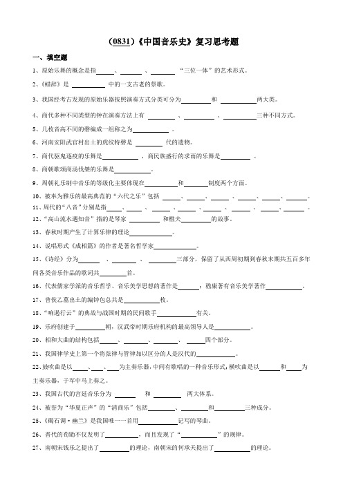 西南大学《中国音乐史》复习思考题及答案