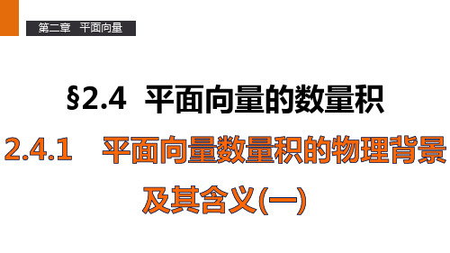 高中数学人教A版必修4课件：第二章2-4 平面向量的数量积