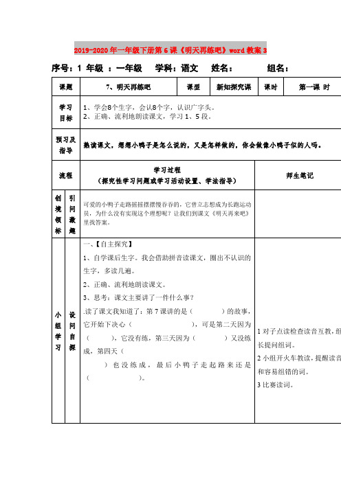 2019-2020年一年级下册第6课《明天再练吧》word教案3