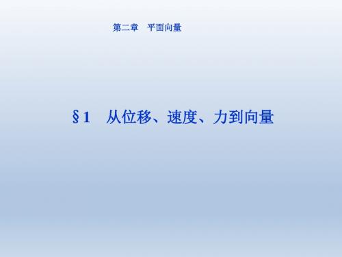 高中数学北师大版必修4 第二章§1 从位移、速度、力到向量 课件(35张)