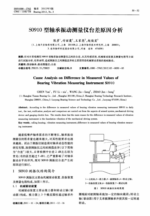 S0910型轴承振动测量仪台差原因分析