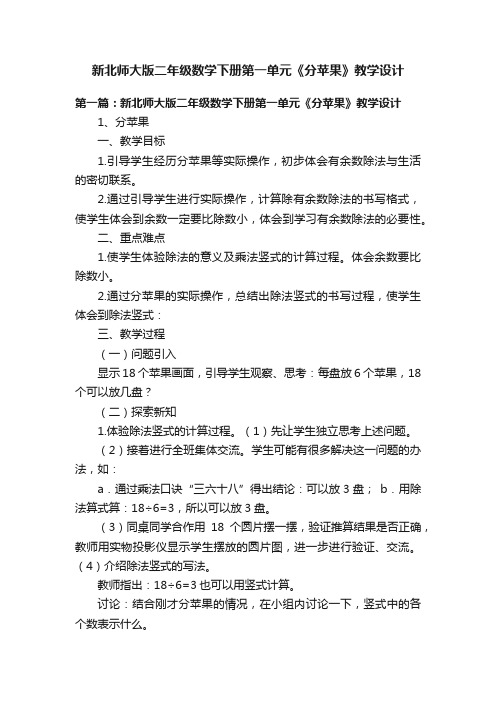 新北师大版二年级数学下册第一单元《分苹果》教学设计