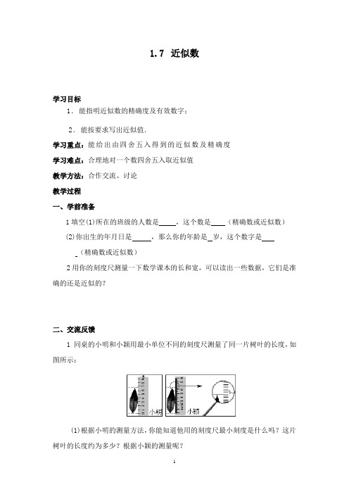 最新沪科版初中数学七年级上册1.7近似数优质课学案