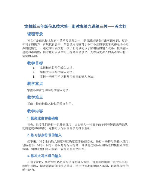 龙教版三年级信息技术第一册教案第九课第三关——英文打