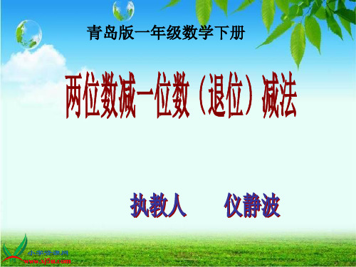 青岛版一年级数学下册第五单元信息窗4