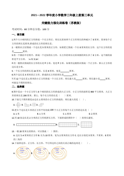 2021-2022学年小学数学三年级上册第三单元 关键能力强化训练卷(含答案)苏教版