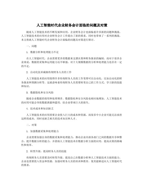 人工智能时代企业财务会计面临的问题及对策