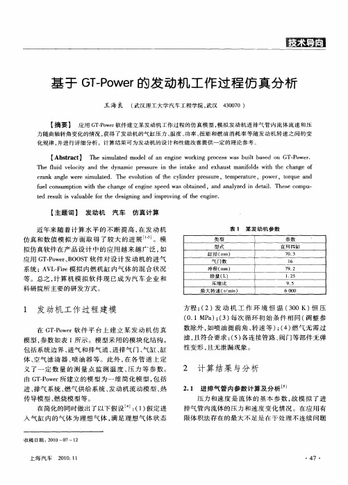 基于GT—Power的发动机工作过程仿真分析