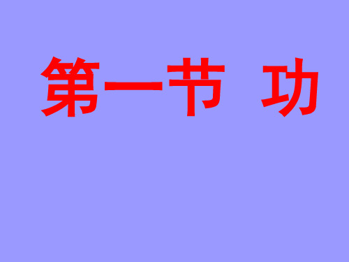 人教版八年级下册物理课件：11.1 功 (共19张PPT)