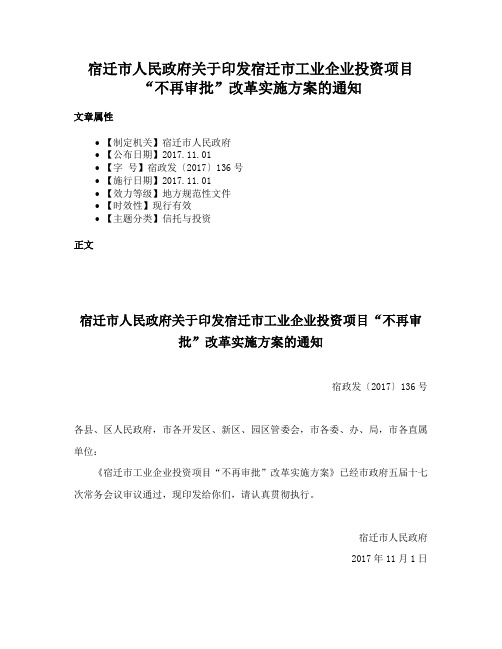 宿迁市人民政府关于印发宿迁市工业企业投资项目“不再审批”改革实施方案的通知