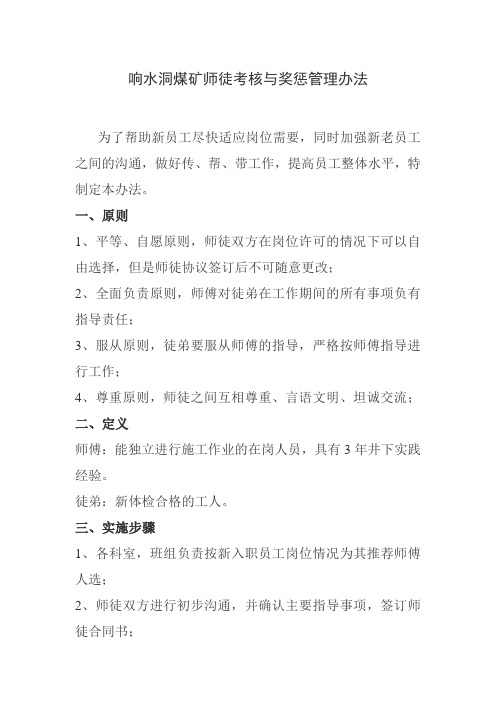 XX煤矿师徒考核与奖惩管理办法