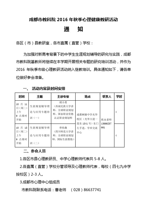 通知：成都市教科院2016年10月心理教研活动通知 - 副本