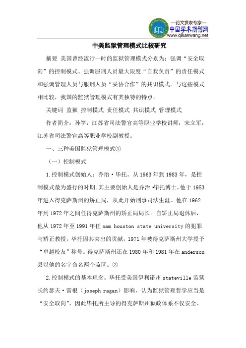 中美监狱管理模式比较研究