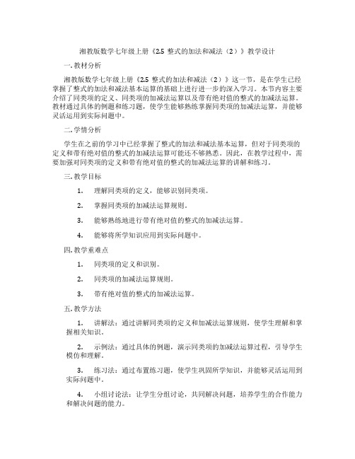 湘教版数学七年级上册《2.5整式的加法和减法(2)》教学设计