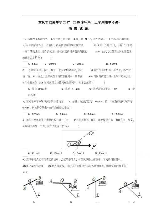 2017-2018学年重庆市巴蜀中学高一上学期期中考试物理试题