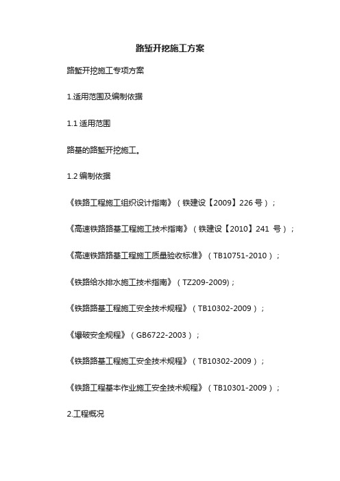 路堑开挖施工方案