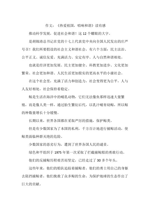 作文:《热爱祖国,唱响和谐》读有感