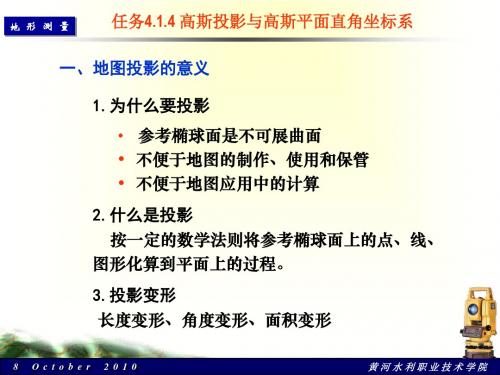 任务4.1.4 高斯投影与高斯平面直角坐标系