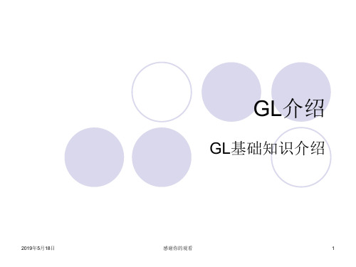 GL基础知识介绍