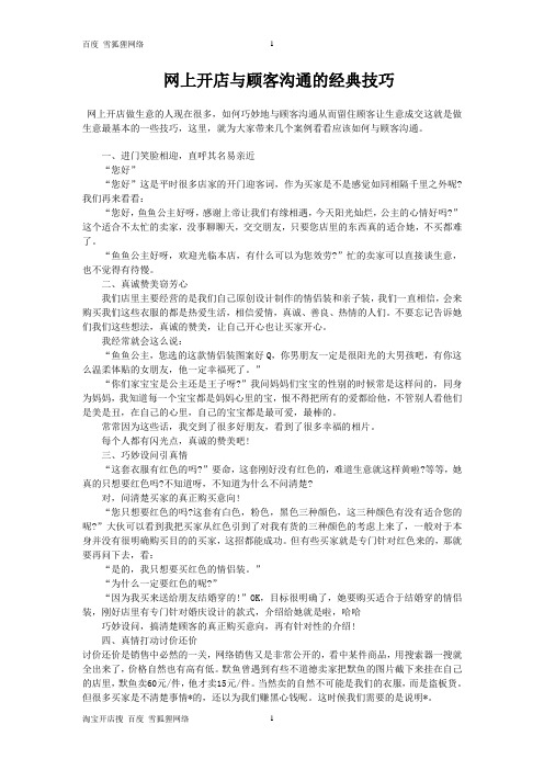 网上开店与顾客沟通的经典技巧