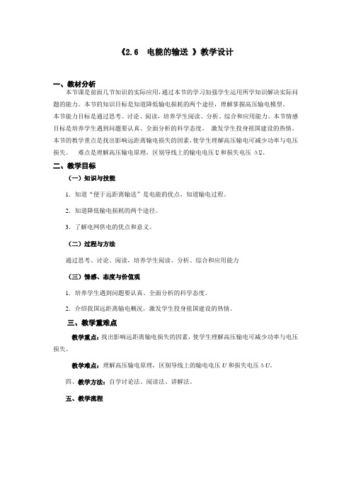高中物理选修3-2:《2.6电能的输送》教学设计