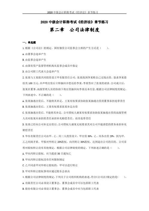 2020中级会计职称考试《经济法》章节练习--第二章_公司法律制度