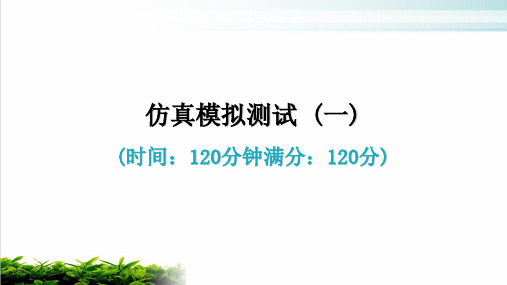 仿真模拟测试 (一) 习题课件—七年级语文上册 部编版(共45张PPT)